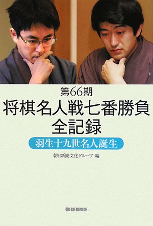 将棋名人戦七番勝負全記録 第66期 | 朝日新聞文化グループ |本 | 通販